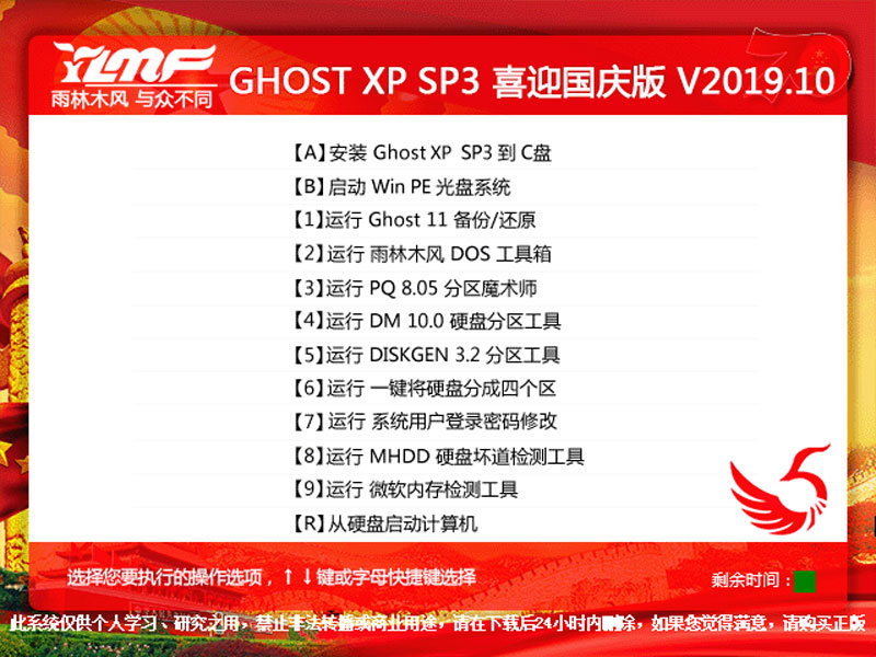 雨林木风 GHOST XP SP3 喜迎国庆版 V2019.10