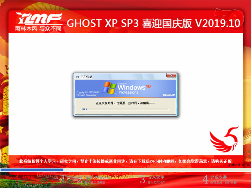 雨林木风 GHOST XP SP3 喜迎国庆版 V2019.10