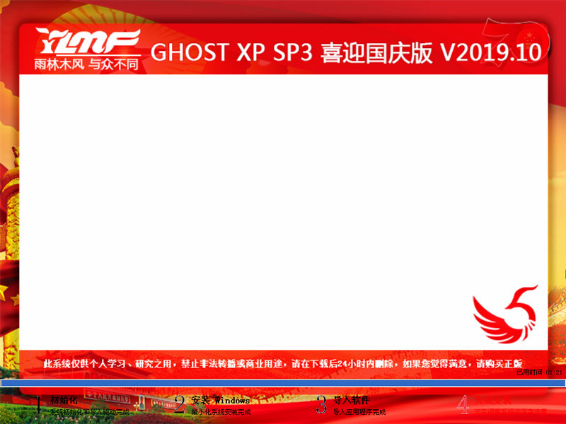 雨林木风 GHOST XP SP3 喜迎国庆版 V2019.10