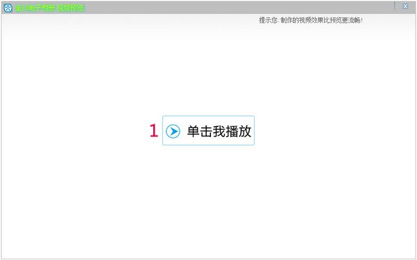 宝川电子相册 V2.0.18 免费安装版