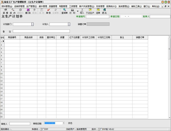 秘亚工厂生产管理软件 V8.62 免费安装版