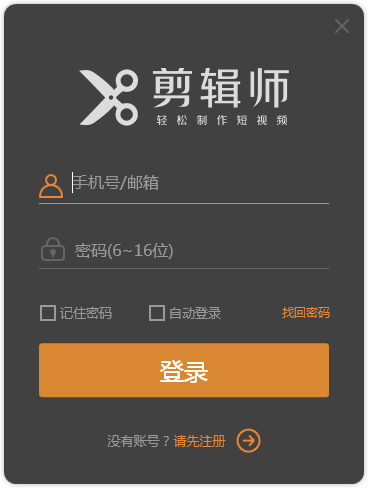 剪辑师 V1.7.0.807 免费安装版