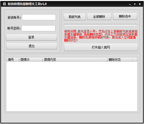 新浪微博批量删除博文工具 V1.0绿色免费版