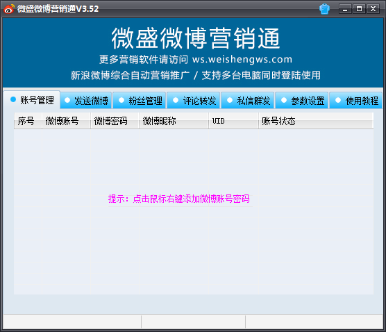 微盛微博营销通 V3.52 免费安装版