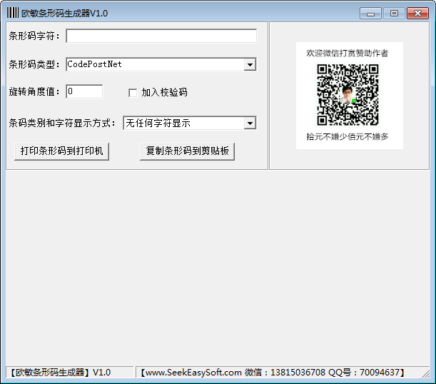 欧敏条形码生成器 V1.0 绿色版
