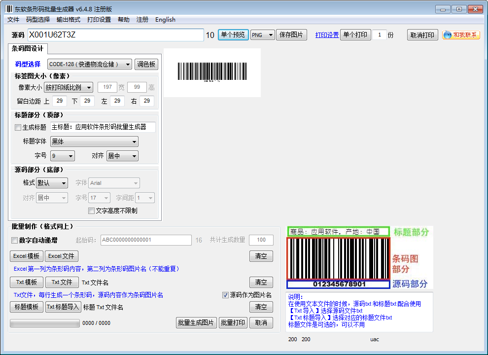 东软条形码批量生成器 V5.2.10.0 绿色版