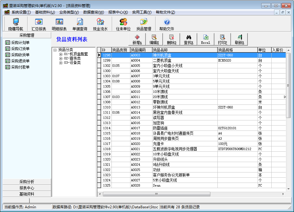 里诺采购管理软件 V2.9 免费安装版