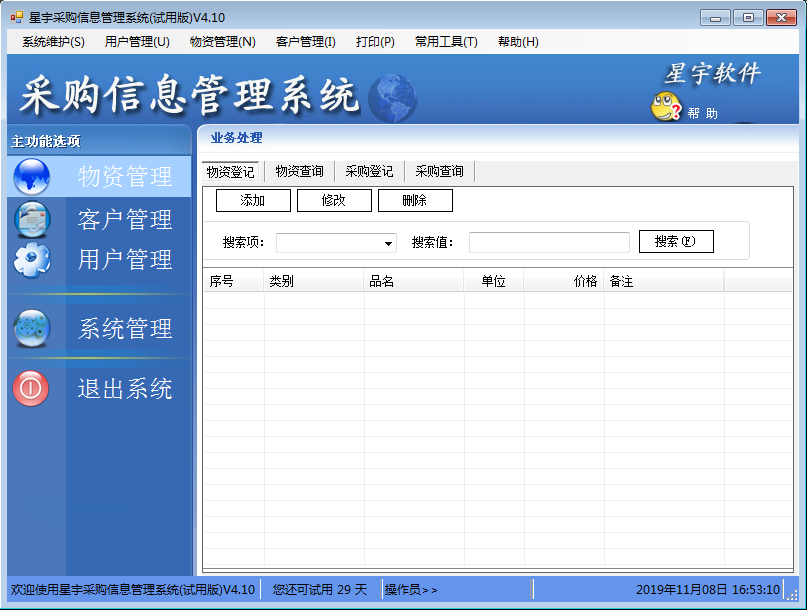 星宇采购信息管理系统 V4.10 免费安装版