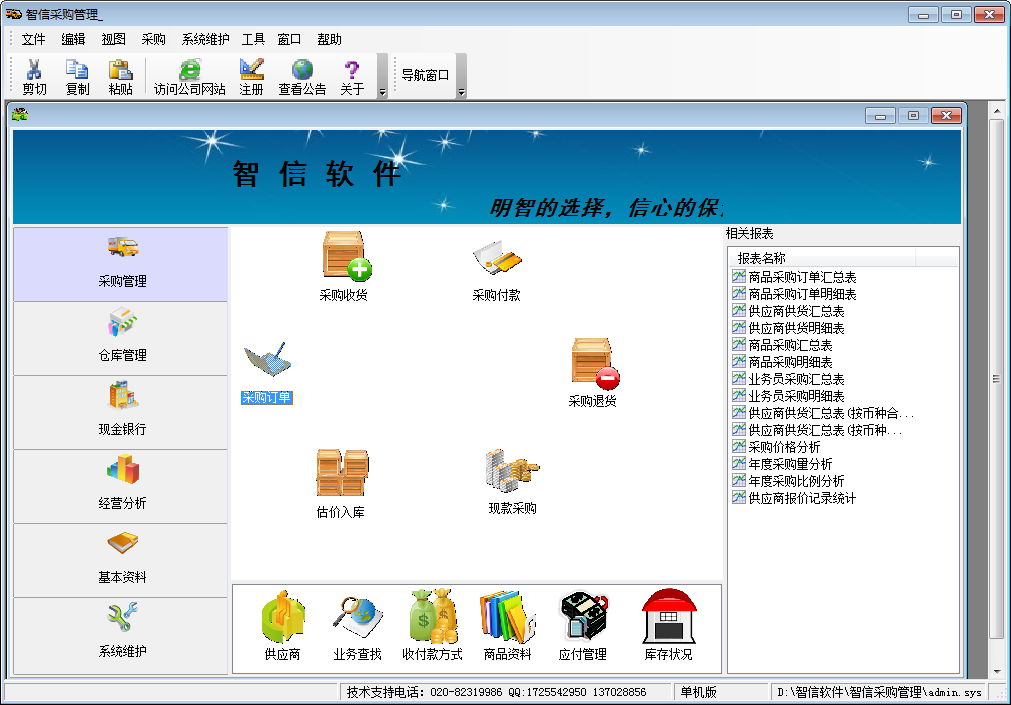 智信采购管理软件 V2.65 免费安装版