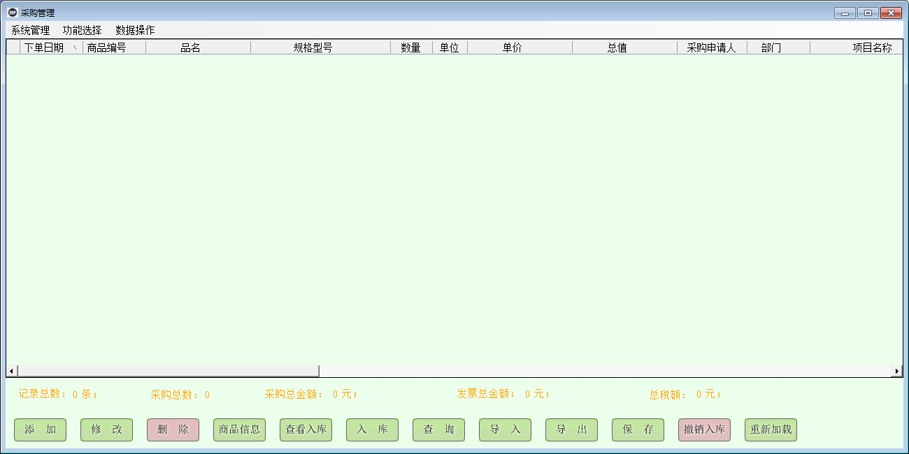 采购入库管理软件 V6.7.1227 绿色版