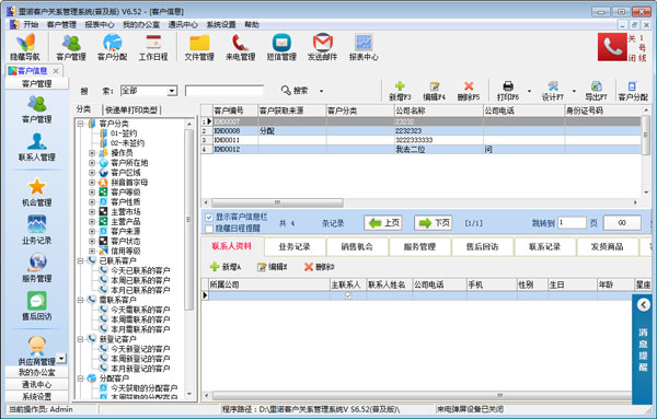 里诺客户管理软件 V6.52 免费安装版