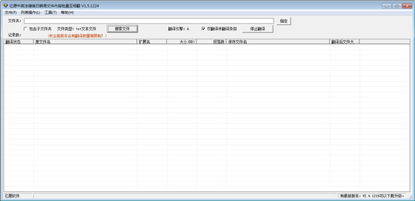 亿愿中英法德俄日韩语文件内容批量互相翻译 V1.5.1224 免费安装版