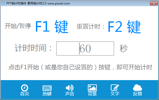 PPT倒计时插件 V2.0 绿色免费版