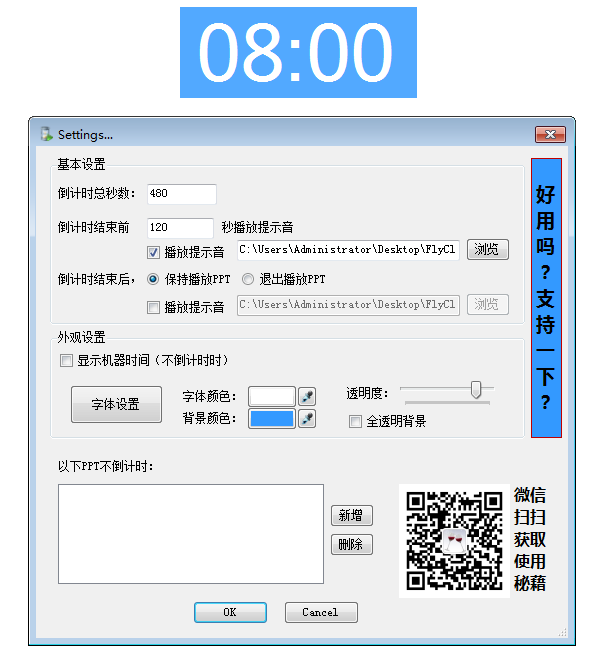 FlyClock(PPT倒计时软件) V1.5 绿色免费版