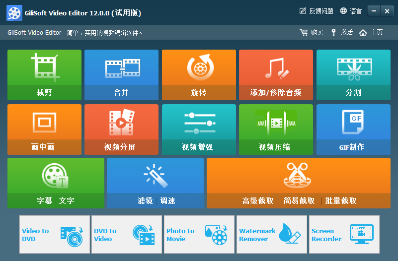 GiliSoft Video Editor（视频编辑工具） V12.0.0 中文安装版