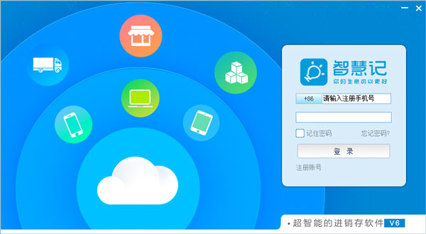 金蝶智慧记 V6.10.1.0 免费安装版