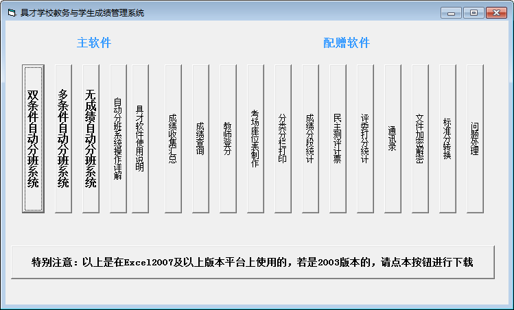 具才自动分班系统 V22.0 免费安装版