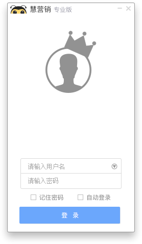 慧营销 V6.4.0 免费安装版