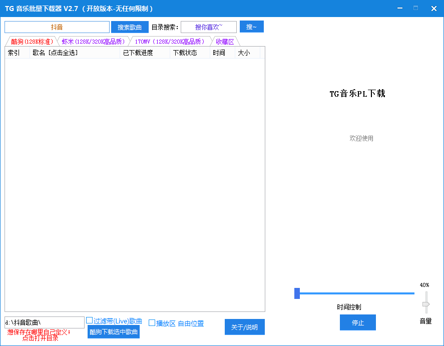 TG音乐批量下载器 V2.7 绿色免费版