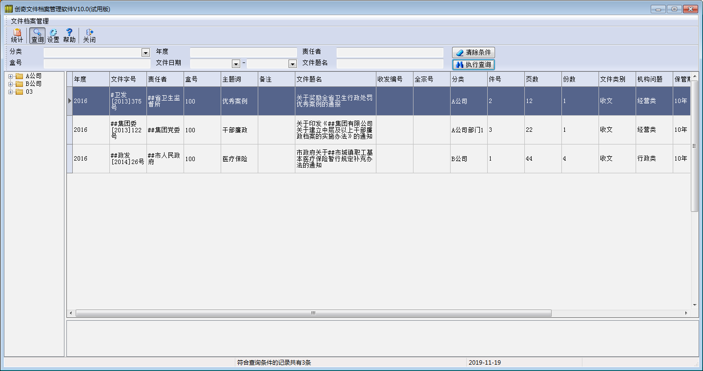 创奇文件资料管理软件 V10.0 免费安装版