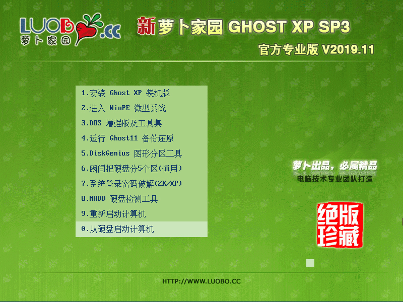 萝卜家园 GHOST XP SP3 官方专业版 V2019.11