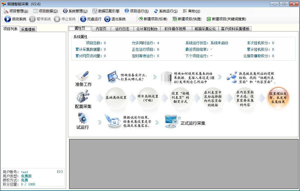 熊猫智能采集软件 V2.6.0.0 免费安装版