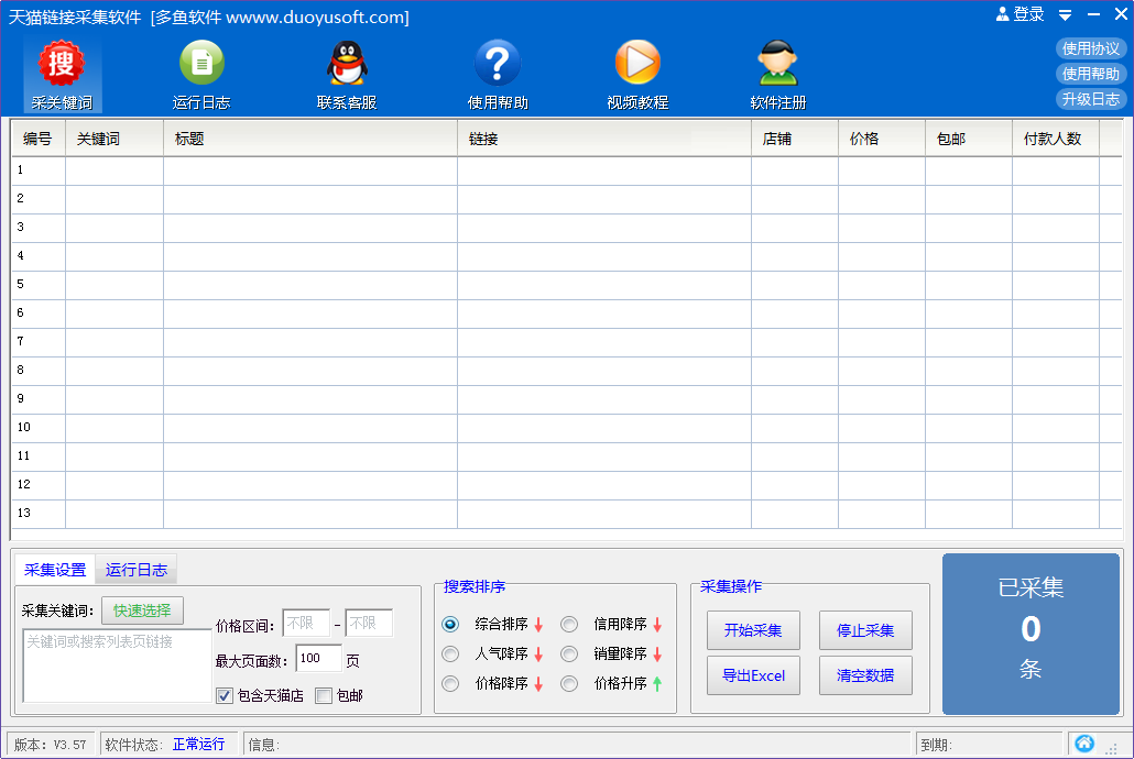 天猫链接采集软件 V3.56 绿色版