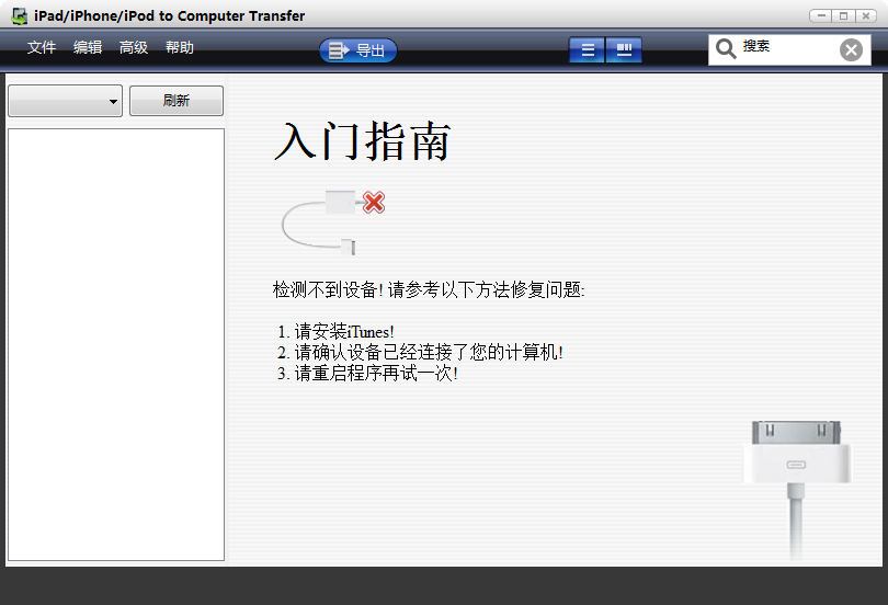 iPad iPhone iPod to Computer Transfer V3.6 中文安装版