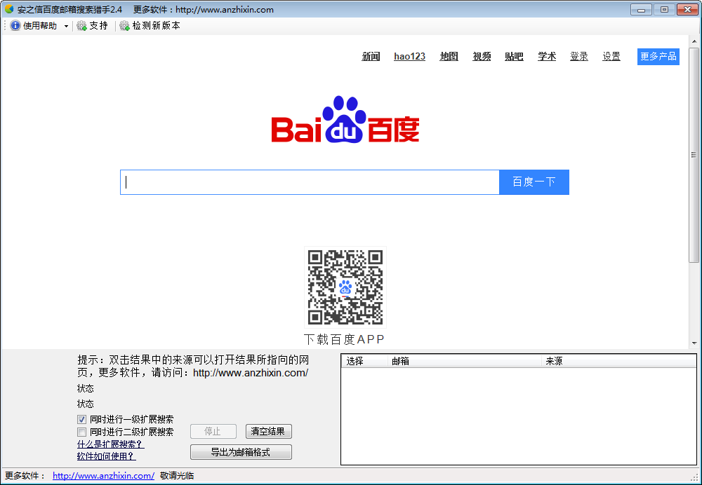 安之信百度邮箱搜索猎手 V2.4 绿色免费版
