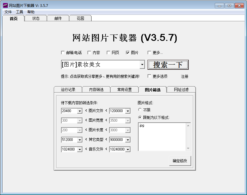 网站图片下载器 V3.5.7 免费安装版