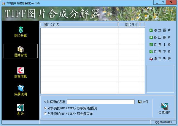 TIFF图片合成分解器 V1.0 绿色免费版