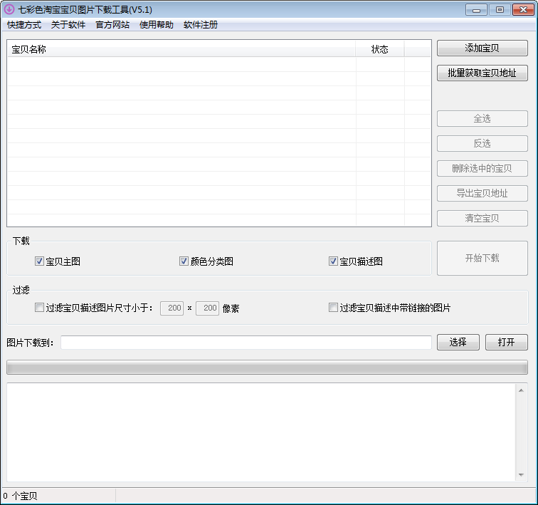 七彩色淘宝宝贝图片下载工具 V5.1 绿色免费版