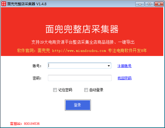 面兜兜整店采集器 V1.4.8 免费安装版