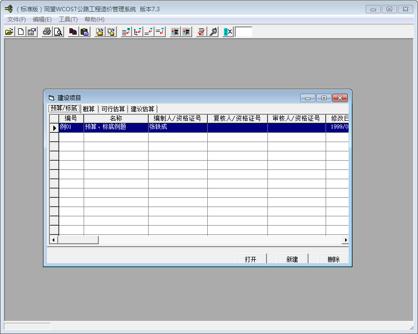 同望WCOST公路工程预算系统 V7.31 免费安装版