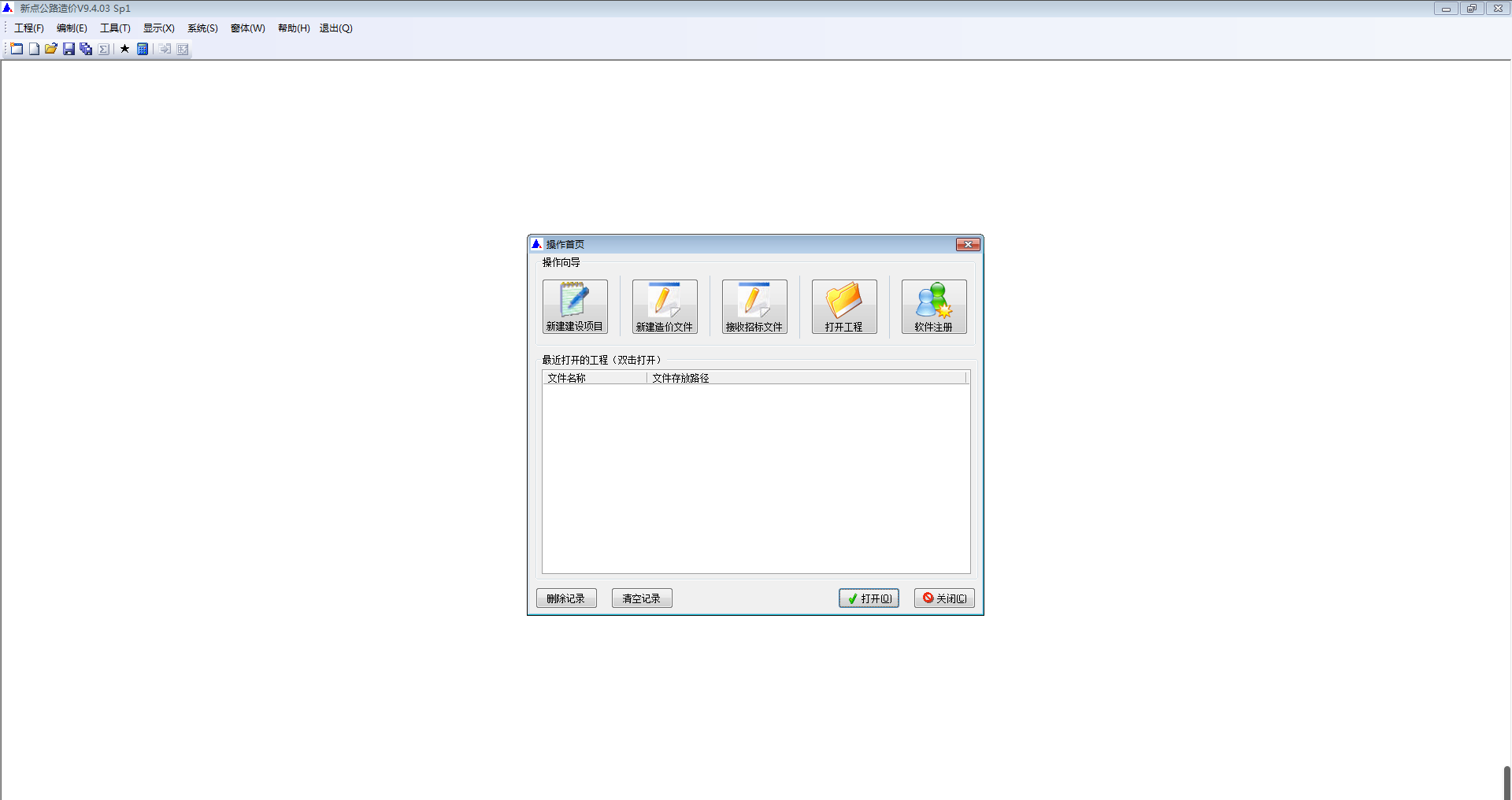 新点公路造价软件 V9.4.03 免费安装版