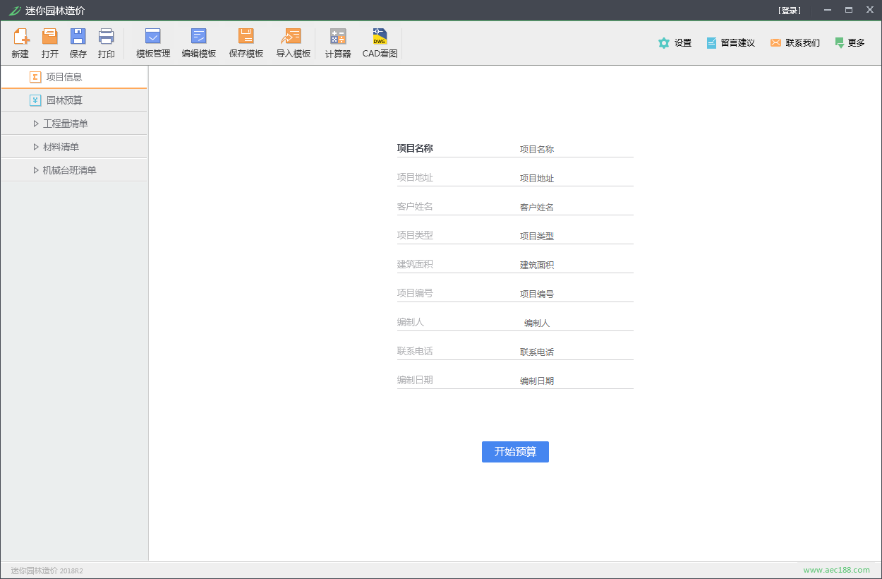 迷你园林造价 V2018R2 免费安装版