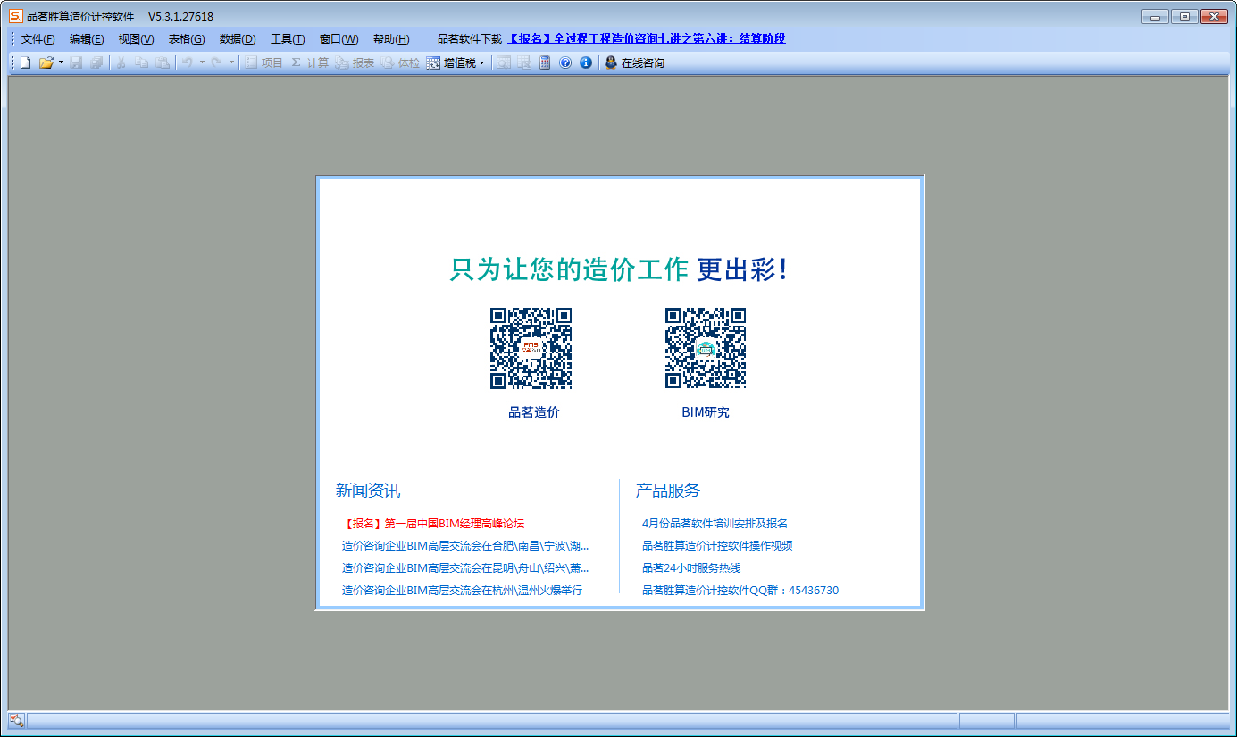 品茗胜算造价计控软件 V5.3.1.27618 免费安装版
