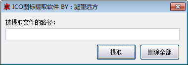 凝望远方ICO图标提取软件