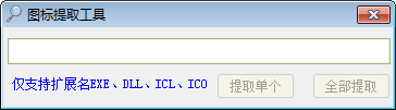 图标提取工具