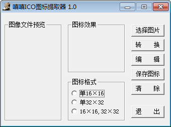 嘻嘻ICO图标提取器