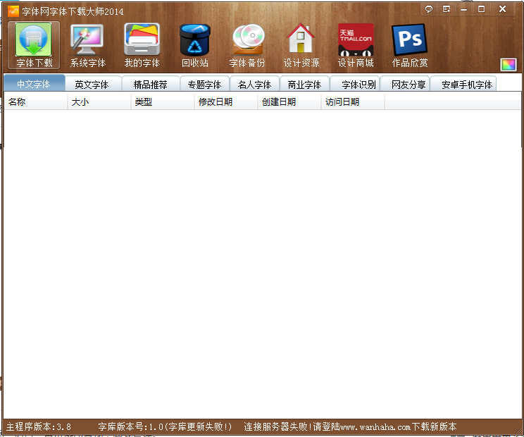 字体网字体下载大师2014 V3.8 绿色版