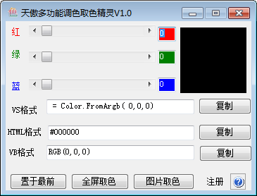 天傲多功能调色取色精灵 V1.0 绿色版