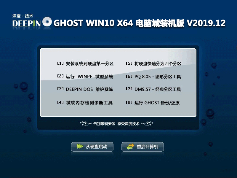 深度技术 GHOST WIN10 X64 电脑城装机版 V2019.12（64位）