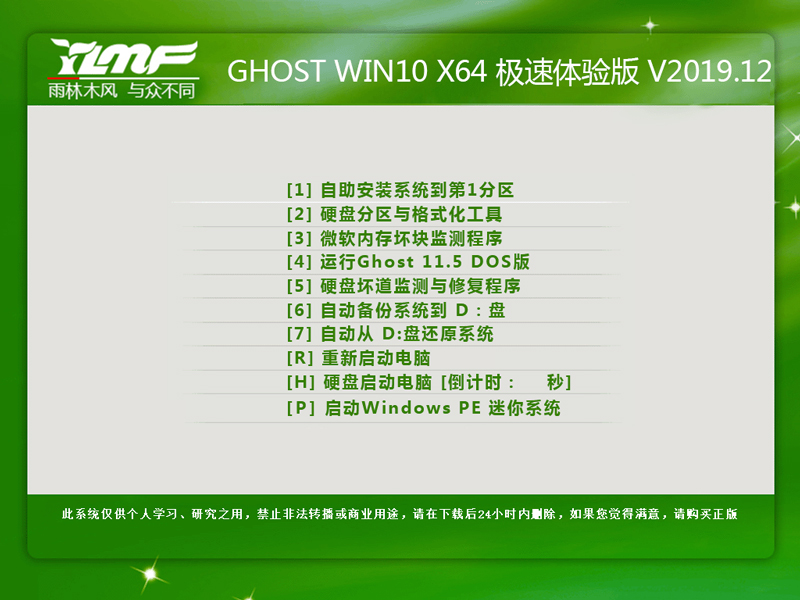 雨林木风 GHOST WIN10 X64 极速体验版 V2019.12（64位）