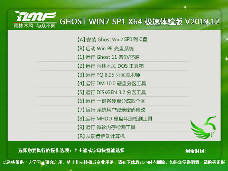 雨林木风 GHOST WIN7 SP1 X64 极速体验版 V2019.12（64位）