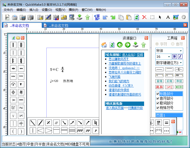 QuickMake（简谱打谱软件） V3.1.7.6 中文安装版