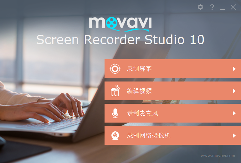 Movavi Screen Capture Studio V1.0 中文安装版