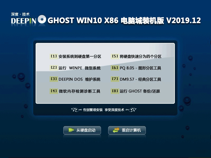 深度技术Win10系统32位电脑城装机版 V2019.12