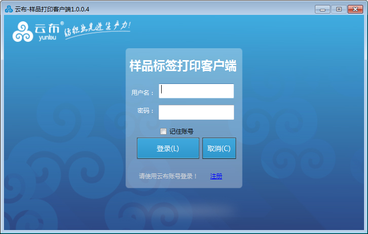 云布样品标签打印客户端 V1.0.0.4 绿色版