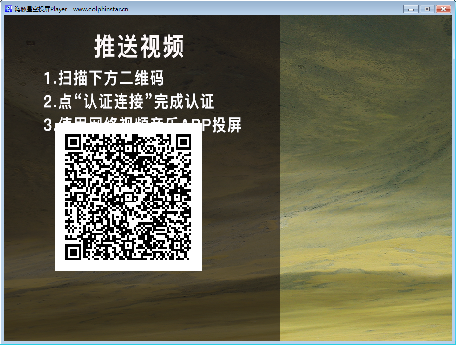 海豚星空投屏接收端 V1.0.1.4 免费安装版